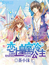 恋上皇室冷公主图片