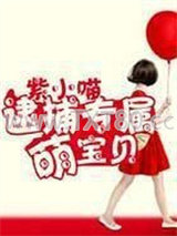 逮捕专属萌宝贝图片