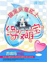 腹黑恶魔碰上绝版萌宝图片