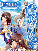 吸血宠儿误闯美男学院图片