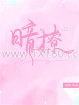 暗撩[娱乐圈]图片