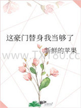 这豪门替身我当够了图片