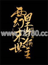 在西幻世界里当领主图片