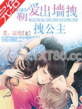 霸爱出墙拽公主图片