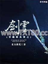 穿越修真界之剑灵图片