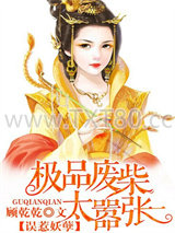 误惹妖孽：极品废柴太嚣张图片