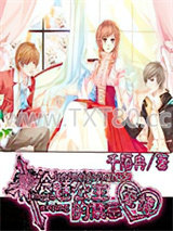 冷魅公主的禁忌爱情图片