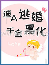 渣A逃婚很后悔图片