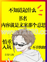 我成了犯罪份子的克星图片