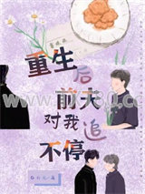 重生后前夫对我追不停图片