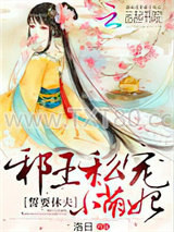 誓要休夫：邪王私宠小萌妃图片