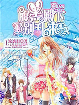 腹黑殿下别乱来图片