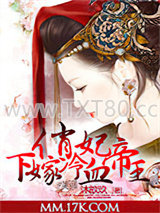 俏妃下嫁冷血帝王图片