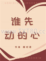 谁先动的心图片