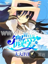 微爱（原名：原为身下奴）图片