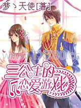 三公主的恋爱游戏图片