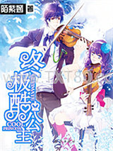 终极酷公主图片