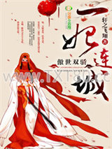 傲世双骄，一妃连城图片