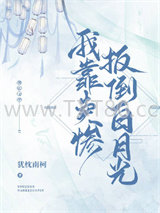 我靠卖惨扳倒白月光图片