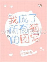 我成了所有猫的团宠图片