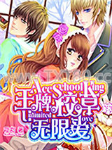 王牌校草无限爱图片