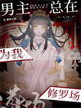 男主总在为我修罗场图片