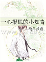 一心报恩的小知青图片