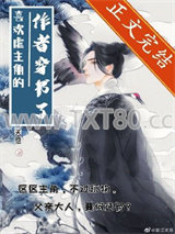 喜欢折磨主角的作者穿书了图片