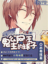 鬼公主的网球王子图片