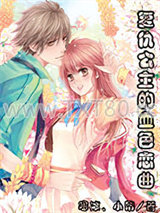 复仇公主的血色恋曲图片