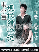 韦小宝现代猎艳记图片