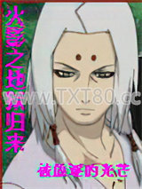 火影之地狱归来图片