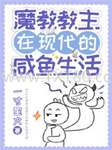 魔教教主在现代的咸鱼生活图片