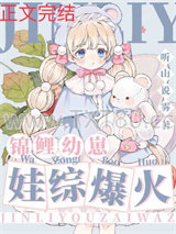 锦鲤幼崽，娃综爆红图片