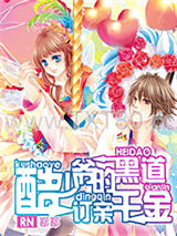 酷少爷的黑道订亲千金图片