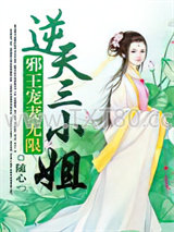 邪王宠妻无限：逆天三小姐图片