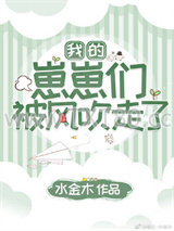 我的崽崽们被风吹走了图片