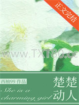 奈何她楚楚动人图片