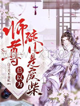 师尊总以为徒儿是废柴图片