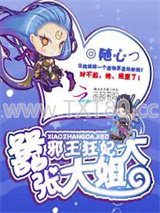 邪王狂妃：嚣张大姐大图片