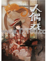 绫辻的人偶养成手册图片