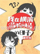 我在横滨满脸问号的日子图片