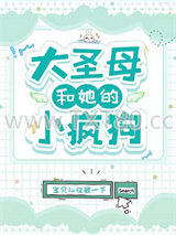 大圣母和她的小疯狗图片