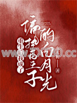 重生后我成了偏执皇子的白月光图片