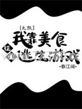 我靠美食征服逃生游戏[无限]图片