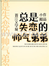 总是失恋的帅气弟弟图片