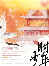 我见殿下少年时图片