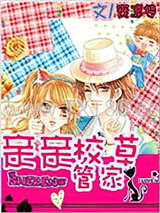 亲亲校草管家图片