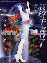 穿书后我终于有O了图片