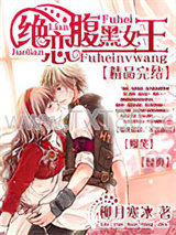 绝恋腹黑女王图片